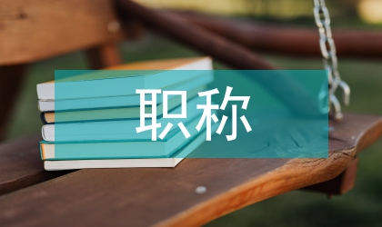 工程師職稱評審論文
