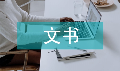 文書檔案論文