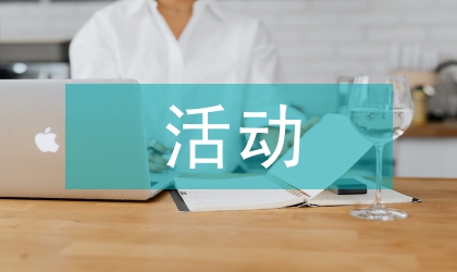 爭創活動實施安排