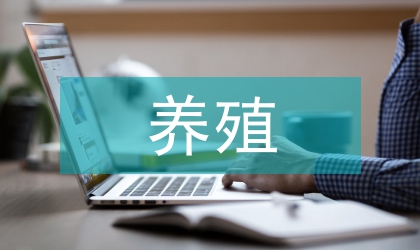 提高山東省生豬養(yǎng)殖規(guī)模化發(fā)展模式