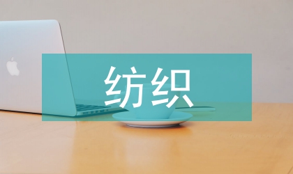 紡織貿易論文