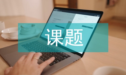 課題基本研究方法