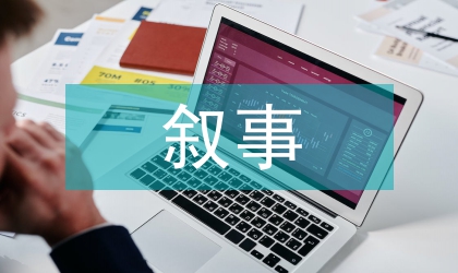 電視節(jié)目的敘事藝術(shù)