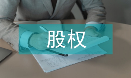 股權分配論文