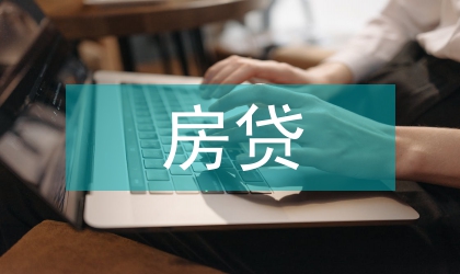 房貸壓力下商行風險防范
