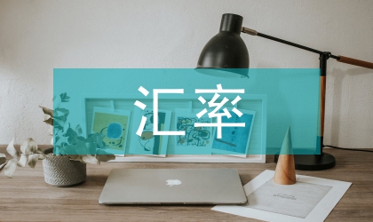 對外貿(mào)易匯率風(fēng)險防范