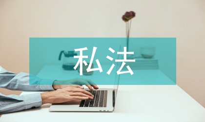 基本權利與私法權利界限