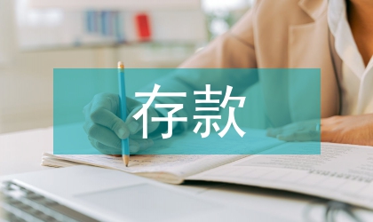 存款保險制度利弊