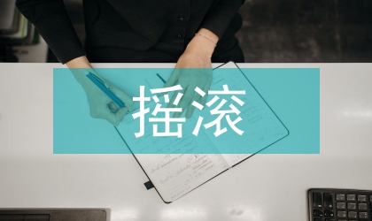 搖滾唱片封面設計的思考