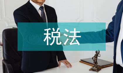 稅法知識點整理