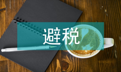 關聯企業避稅與反避稅