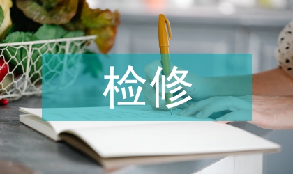 變電檢修技術(shù)論文