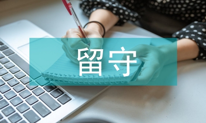 留守兒童工作方案
