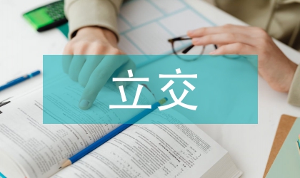 立交形式道路設計論文