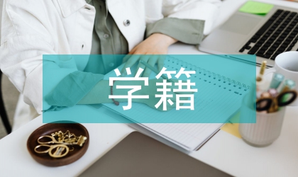 學(xué)籍管理制度