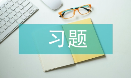 習題教學論文