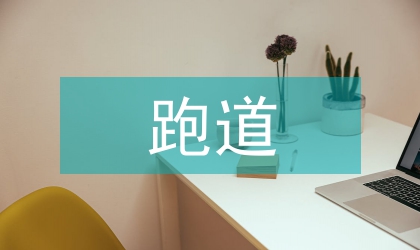 高速路用于戰機應急跑道的經濟意義