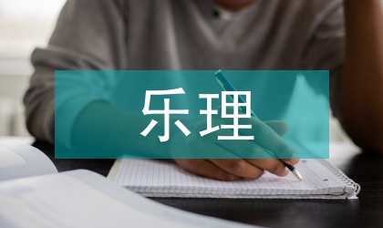 基于樂理知識的傳輸應用