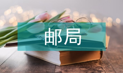 郵局副局長(zhǎng)競(jìng)爭(zhēng)上崗演講稿