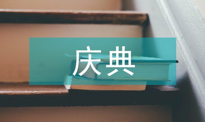 中秋慶典上的演講