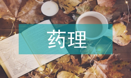 枸杞藥理實(shí)踐