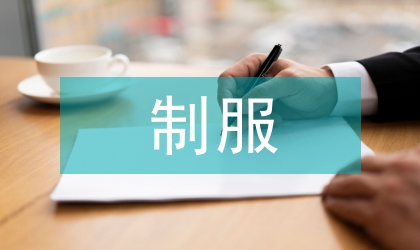 制服設(shè)計的軌道交通論文