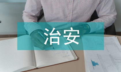 治安防控論文