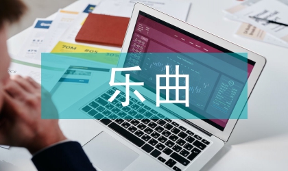 小號吐音在樂曲中的表現(xiàn)
