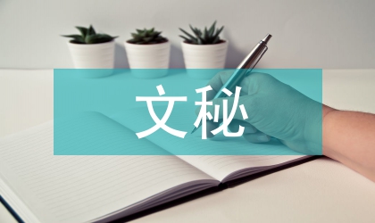 文秘工作思路