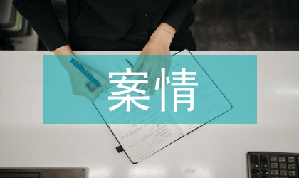 案情匯報材料