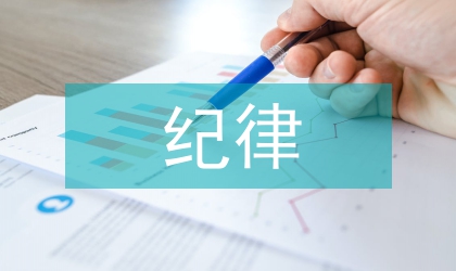 查擺反思紀律教育活動學習