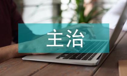主治醫師個人工作總結