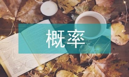 統計學概率