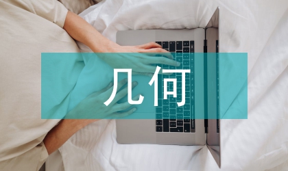 幾何教學論文