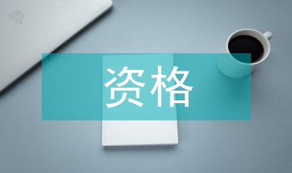 資格管理論文