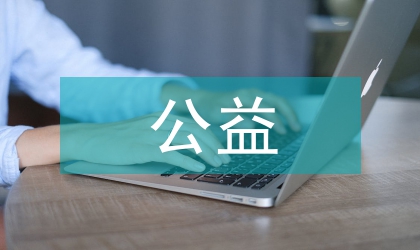 公益類廣告設計