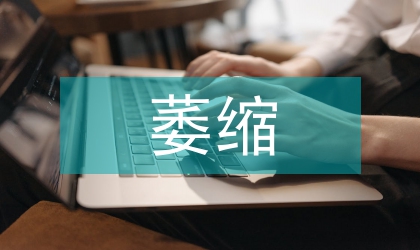 牙齦萎縮研討