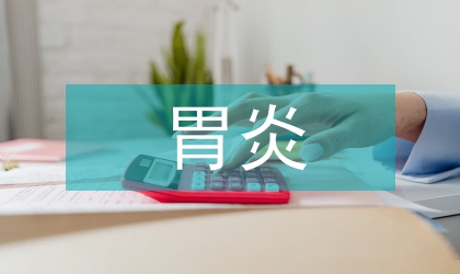慢性胃炎系統(tǒng)治療評(píng)價(jià)