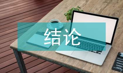 經(jīng)濟責任審計結(jié)論