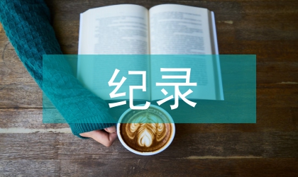 紀錄片促進地方農業旅游論文
