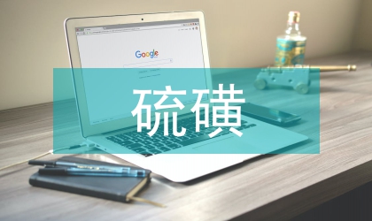 不溶性硫磺的制備技術及工業現狀
