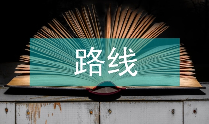路線設(shè)計(jì)論文