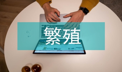金鯽魚繁殖培育研究