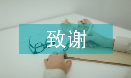 致謝電力事業(yè)精彩演講