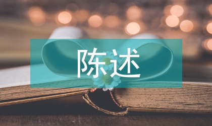 會(huì)計(jì)信息虛假陳述