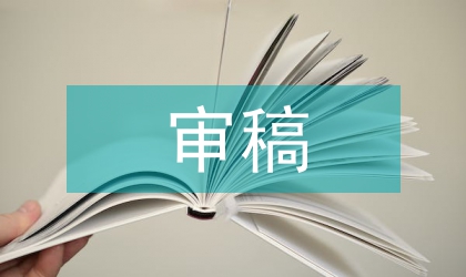 綜合類科技期刊審稿方法