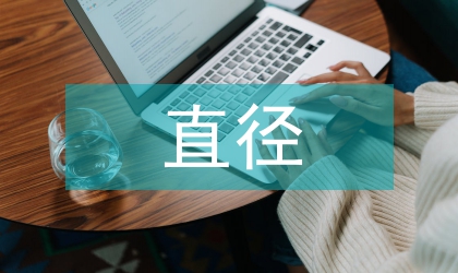 大直徑深樁基中自平衡檢測(cè)技術(shù)的意義