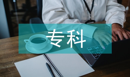 手術室專科護士論文