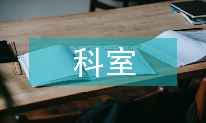 急診科科室管理