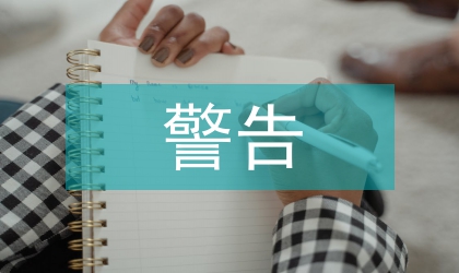 警告后的生育整改措施
